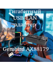 Ethernet адаптер Gembird NIC-U5 USB 3.0 — AX88179A, Gigabit LAN